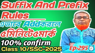 Suffix And Prefix Rules ✍️কিভাবে Addকরলে🤔৫মিনিটে ৫মার্ক১০০ওকে👍 [upl. by Harlin]