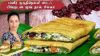 ஹெல்தி புரோட்டின் ரிச் மூங் தால் சில்லா Moong Dal Chilla  Cranberry Paneer Stuffing [upl. by Salahcin996]