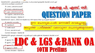 Question Paper  LDC  Bank OA  LGS  10th Prelims  ഈ ചോദ്യങ്ങൾ നോക്കി വെച്ചോളൂ  Kerala PSC [upl. by Nolyat]