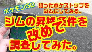 【地方でポケモンGO66】ジム昇格条件を改めて調べてみた。【検証２日目】 [upl. by Sidon]