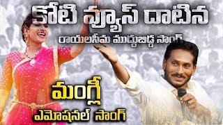 రాయలసీమ ముద్దుబిడ్డ Singer Mangli Special Song on YS Jagan  Rayalaseema muddu bidda [upl. by Ecinev615]