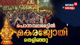 Sabarimala Makaravilakku 2024  പൊന്നമ്പലമേട്ടിൽ മകരജ്യോതി തെളിഞ്ഞു  Makara Jyothi 2024 [upl. by Darcey]