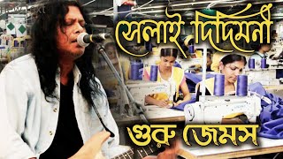 দিদিমণী জেমস  Didimoni By Nagar Baul James  Didimoni Didimini Selai Didimoni  Ami Tomaderi Lok [upl. by Terrance]