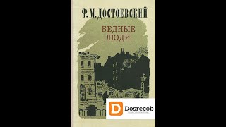 Бедные Люди  Аудиокнига  Федр Михайлович Достоевский достоевский досрекоб [upl. by Justine115]