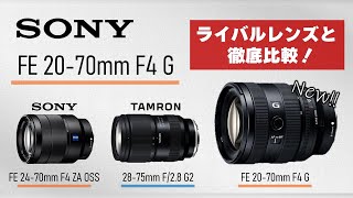 【SONY FE 2070mm F4 G】ライバルレンズと徹底比較！写真動画に両対応した新たなスタンダード標準ズーム！【SEL2070G】 [upl. by Nahgiem]