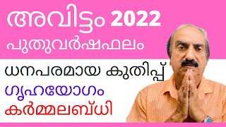 Avittam Nakshatra Phalam 2022  അവിട്ടം നക്ഷത്രഫലം 2022  Nakshatra phalam 2022 Astrology Malayalam [upl. by Gillan]