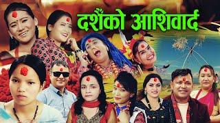 Dashainko Ashirbaad  Resham Sapkota Bishnu Majhi Raju Pariyar Devi  Popular Dashan Song 2081 [upl. by Broder411]