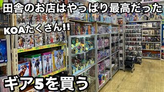 やっぱり田舎のお店は狙い目！フィギュアの量、販売価格が魅力的！KOAもたくさんありました！あのギア5GET！凄くおすすめ！ワンピース フィギュアを求めてぶらショ旅 [upl. by Eelyahs]