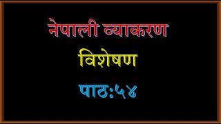 Nepali Grammar Adjective Lesson 54 Class 678910 SEE नेपाली व्याकरण विशेषण पाठ ५४ [upl. by Woodward]