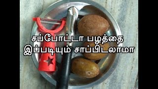 How to peel and Eat SapotaChikooSapodilla without wastingசப்போட்டா பழத்தை இப்படியும் சாப்பிடலாமா [upl. by Eanat]