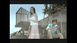 張智成 ZChen  May I Love You  Official Music Video [upl. by Anahpets]