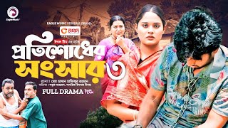 Protishodher Shongshar 3  প্রতিশোধের সংসার ৩ Promo Eagle Team  Sabuj  Sagorika  New Natok 2024 [upl. by Lekkim]