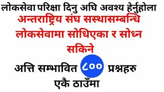 loksewa tayari in nepal  अन्तराष्ट्रिय संघ सस्थासम्बन्धि अत्ति सम्भावित 800 प्रश्नहरु एकै ठाउँमा [upl. by Akialam]