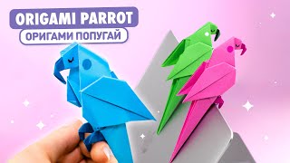 Оригами ПОПУГАЙ из бумаги  Оригами Птичка  Origami Paper Parrot [upl. by Seen]