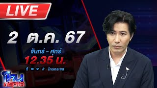 🔴Live โหนกระแส เสียงแตก ทัศนศึกษาควรมีหรือไม่ [upl. by Aicram540]