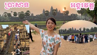 VISITING AMAZING SUNRISE OF ANGKOR WAT TEMPLE  EP 13    មកមើលថ្ងៃរះនៅប្រាសាទអង្គរវត្ត [upl. by Drofiar]