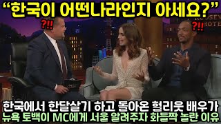 한국에서 한달살기 하고 돌아온 헐리웃 여배우가 뉴욕 토백이 MC에게 서울 알려주자 화들짝 놀란 이유 [upl. by Anaidirib]