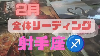 射手座♐2月🌕全体リーディング🌕保存版‼️かなりの波動を受け取りました❣️メッセージを聞いてください㊗️ [upl. by Veneaux]