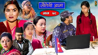 Sauteni Aama  सौतेनी आमा  Episode 78  Social Serial  February 05 2023 [upl. by Ahsiyt]