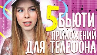 Правда ли это работает 5 БЬЮТИ ПРИЛОЖЕНИЙ ДЛЯ ТЕЛЕФОНА  Ира Блан [upl. by Ronal514]