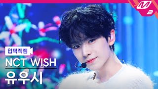 입덕직캠 엔시티 위시 유우시 직캠 4K Steady NCT WISH YUSHI FanCam  MCOUNTDOWN2024103 [upl. by God]