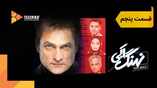 سریال نهنگ آبی  قسمت 5  Nahange Abi Series  Episode 5 [upl. by Inajna]