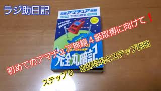 【初めてのアマチュア無線４級取得に向けて❗】 ステップ０ 取得目的とステップ説明 [upl. by Hadihahs]