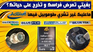 أكبر و أخبث نصبة و تقوليبة تدارت فعالم السيارات هي نظام ADBLUE وياكم تزرفو [upl. by Spatz]