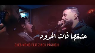 Cheb Momo 2022   3ach9ha Fat El Houdoud  عشقها فات الحدود  Avec Zinou Pachichi [upl. by Annorah]