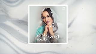 Loubabe Dakhel dhalme لبابه داخل ظلمة [upl. by Nylessoj]