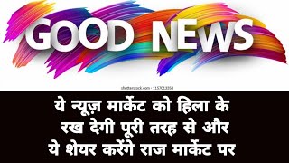 youtube ये न्यूज़ मार्केट को हिला के रख देगी पूरी तरह से औरये शेयर करेंगे राज मार्केट पर [upl. by Norda]