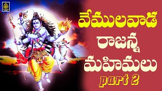 Vemulawada Rajanna Mahimalu Part 2  Vemulawada Rajanna Songs l Vemulavada Songs l SriDurga audio [upl. by Rubel439]