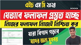 HSC Result 2024 update news। 🔥HSC 2024 যেভাবে ফলাফল দেওয়া হবে। নিজের রেজাল্ট নিজেই দেখ [upl. by Blood]