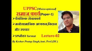 SOCIAL WORKUPPSCMAINS वैयक्तिक सेवाकार्य CASE WORK Lecture2 [upl. by Edaw408]