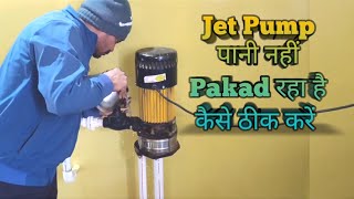 Jet pump pani nahi pakad raha hai  How to repair jet pump  Jet pump repair [upl. by Sondra]