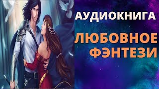 АУДИОКНИГА ЛЮБОВНОЕ ФЭНТЕЗИ СЛУШАТЬ ОНЛАЙН [upl. by Teresina457]