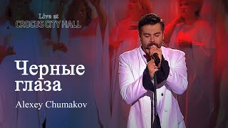 Алексей Чумаков  Черные глаза Live at Crocus City Hall [upl. by Deaner]