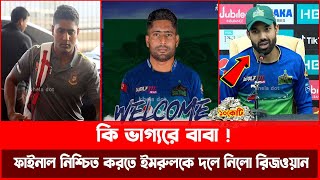 কুমিল্লা মুল্য না দিলেও মুল্য দিলো মুলতান সুলতান  পিএসএলে ১০ কোটিতে রেজওয়ানের দলে যোগ দিলো ইমরুল [upl. by Dempstor]