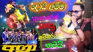 doiyamma doi maithrika sanjeewa දොයි අම්ම දොයි මයිත්‍රික සංජීව [upl. by Aluk]