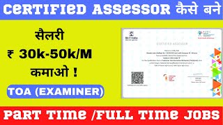 Skill India मे Assessor कैसे बने जानिए Step by Step पूरा Process NSDCIndiaOfficial assessor [upl. by Minerva611]