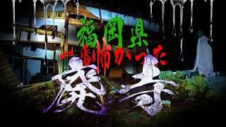 福岡県No 1心霊スポット！南畑ダムと廃寺に棲むシャイな霊 [upl. by Brocky]