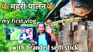 My first vlog ।। bee keeping ।। माहुरी पालन ।। village life vlog [upl. by Ednil]