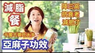 （223）亞麻籽怎麼吃 ？亞麻籽的功效與作用 ？這樣喝抗發炎！超好喝「亞麻水果」料理；減肥晚餐，懒人必备，健康简单 ；每天二勺它，快速減掉大肚腩，皮膚變得光滑細膩，還能輕松降血三高（字幕CC） [upl. by Kristos]