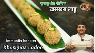 पाकाशिवाय झटपट होणारे खुसखुशीत पौष्टिक खसखस लाडू  Khaskhas Ladoo without Syrup Ladu [upl. by Leirbag673]