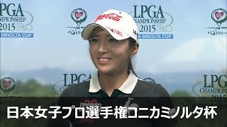 イボミ 2nd Round ハイライト＆インタビュー 【第48回 日本女子プロゴルフ選手権大会コニカミノルタ杯】 [upl. by Demahom]