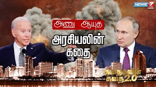 அணு ஆயுத அரசியலின் கதை  கதைகளின் காதை 20  18032022 [upl. by Anertal]