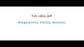 تفعيل وتوقيف خدمة Diagnostics Policy Service [upl. by Einavoj]