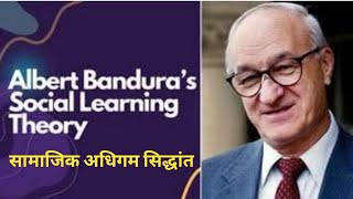 Social Learning Theory of Albert Bandura l सामाजिक अधिगम सिद्धांत l अल्बर्ट बंडूरा by Dr Vivek [upl. by Pyotr]