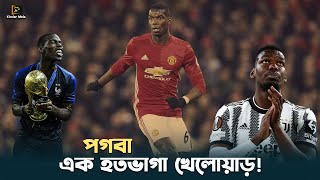 পগবা কি আবারও তার ট্যালেন্টের অপচয় করবেন  Paul Pogba  France  Khelar Mela  খেলার মেলা [upl. by Tutto]