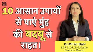 मुँह की बदबू Bad Breath का असरदार इलाज दुर्गन्ध के लिए घरेलु उपाय  Dr Mitali Bahl [upl. by Marshal]